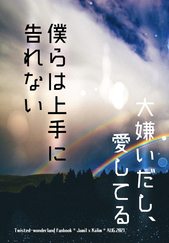 僕らは上手に告れない／大嫌いだし、愛してる
