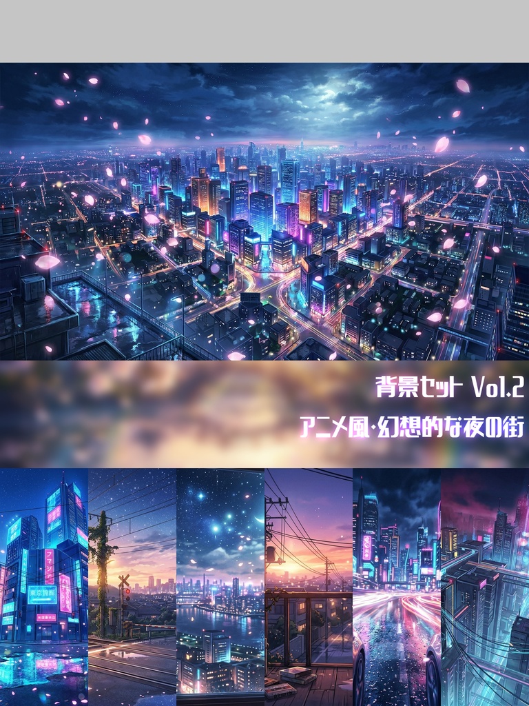 【背景素材93枚】背景セット Vol.2～アニメ風・幻想的な夜の街～【配信・ゲーム制作向け】