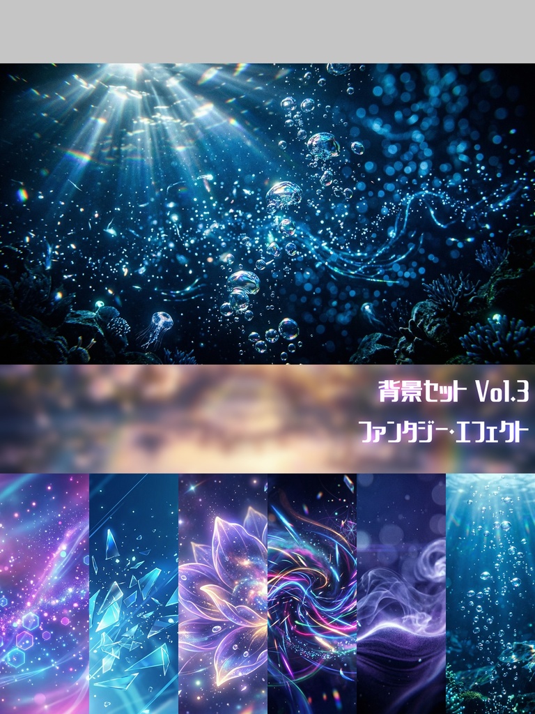 【背景素材96枚】背景セット Vol.3～ファンタジー・エフェクト～【配信・ゲーム制作向け】