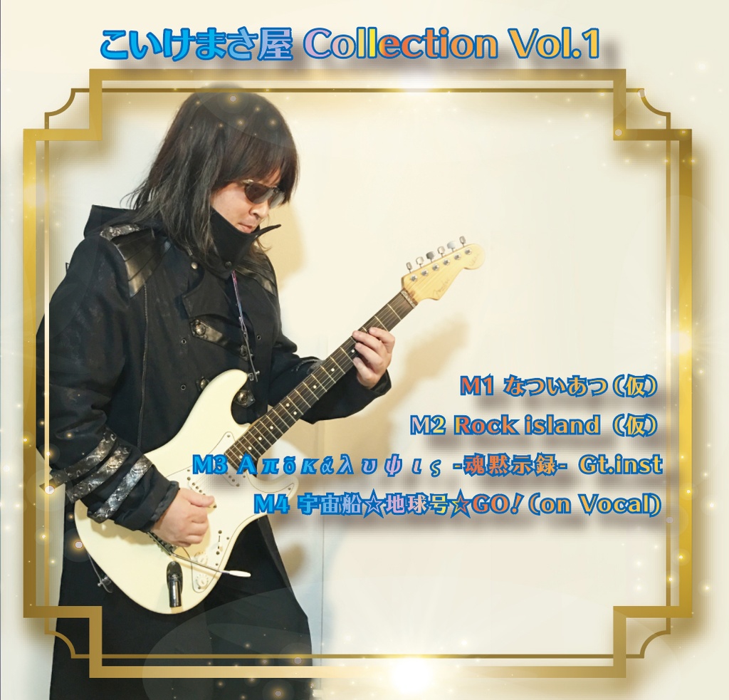 こいけまさ屋これくしょんVol.1【ダウンロード販売】