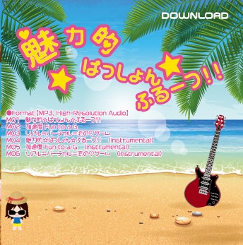 魅力的☆ぱっしょん！FULL-CHU☆【ダウンロード販売】