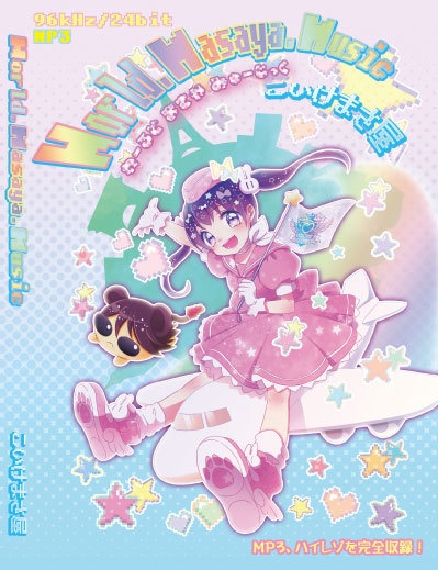 W.M.M〜わーるどまさやみゅーじっく〜【ダウンロード販売】