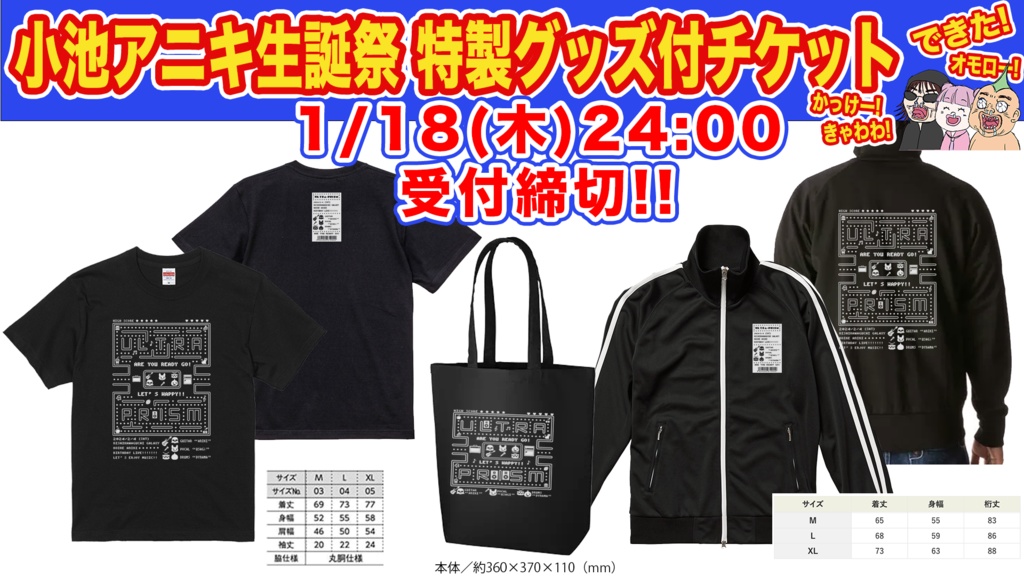 【1/18(木)24時〆切】小池アニキ生誕祭グッズぜんぶセット（ジャージ、Tシャツ、トートバッグ、おまけ）