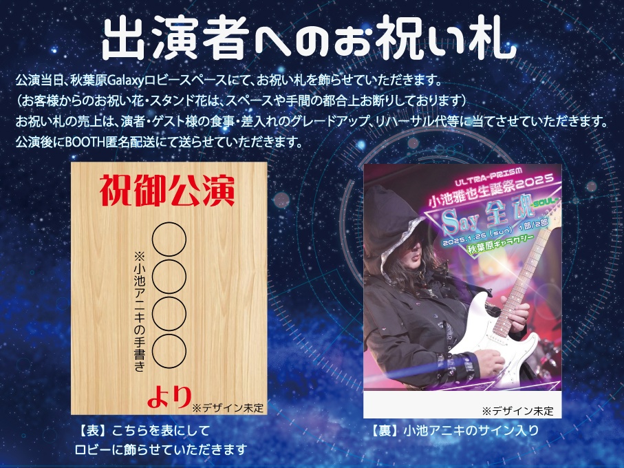 2025年01月26日(日)小池雅也生誕祭2025「Say 全 魂-soul-」お祝い札支援（後日発送）