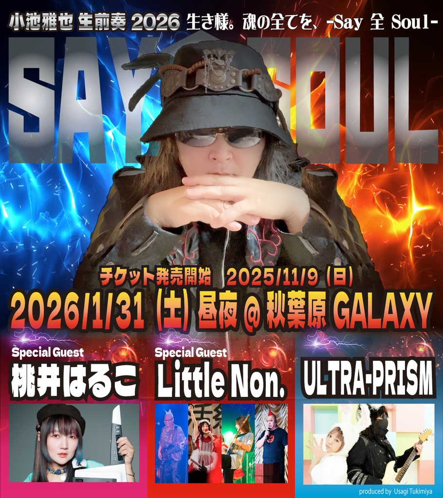 2026年01月31日(土)小池雅也生誕祭2026「Say 全 魂-soul-」お祝い札支援(後日発送)