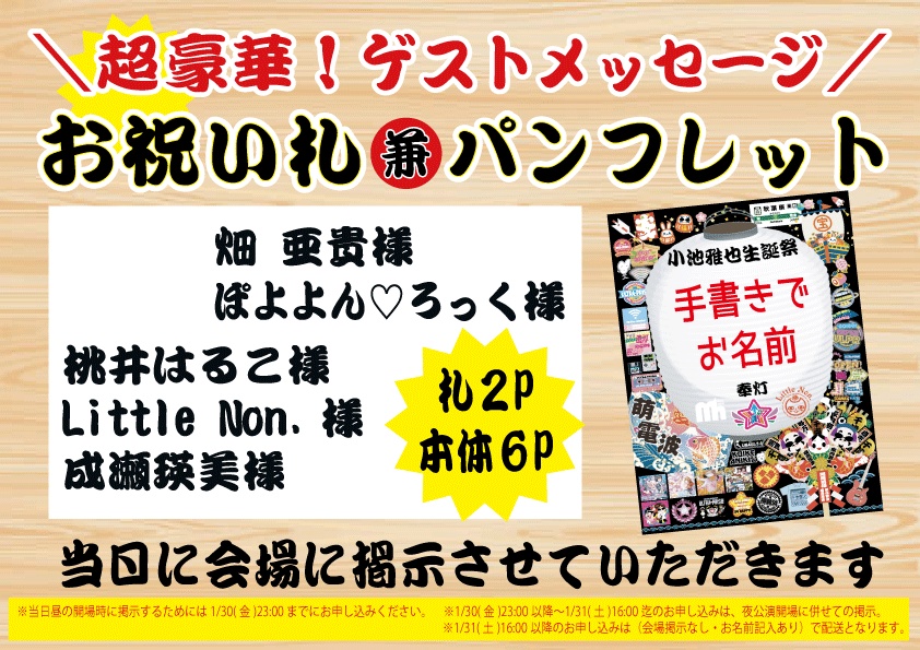  2026年01月31日(土)小池雅也生誕祭2026「Say 全 魂-soul-」お祝い札支援（後日発送）