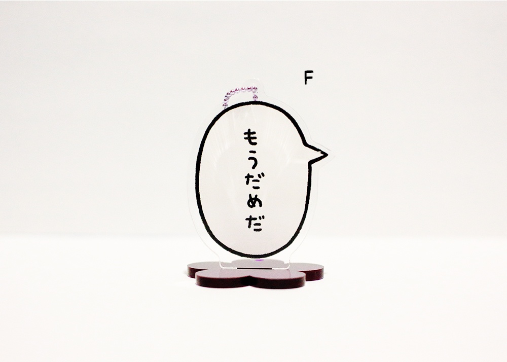 もうだめアクリルスタンドキーホルダー