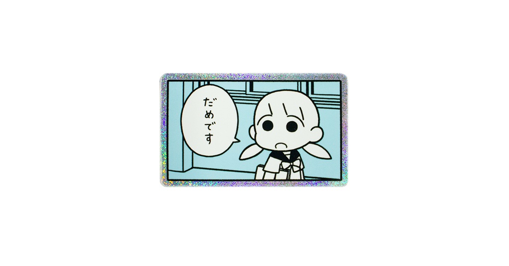 「だめです」ステッカー