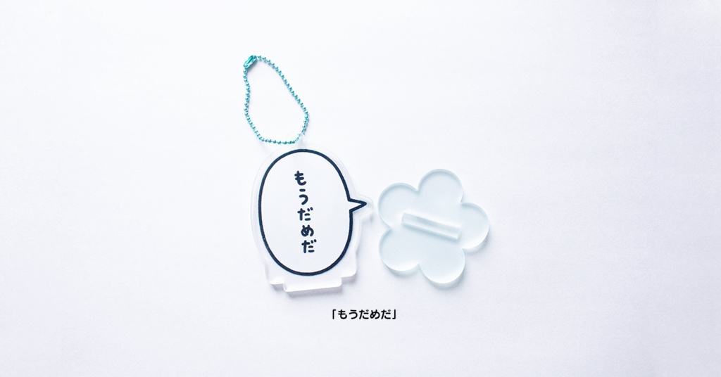 【復刻】もうだめアクリルスタンドキーホルダー