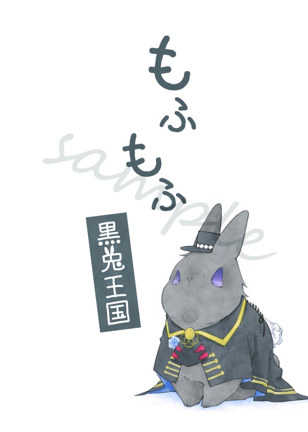 もふもふ黒兎王国