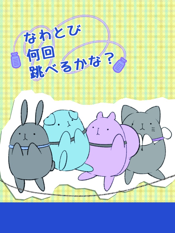 なわとび何回跳べるかな？