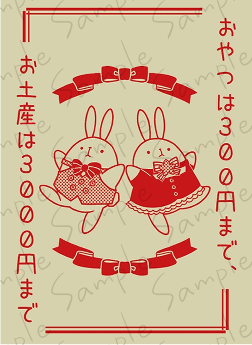 おやつは300円まで、お土産は3000円まで