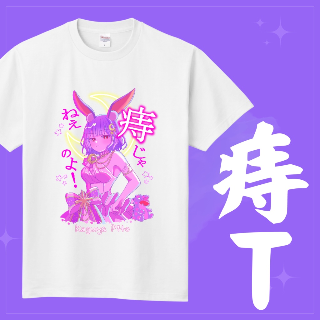 かぐや飛兎 「痔じゃねぇのよ!」Tシャツ