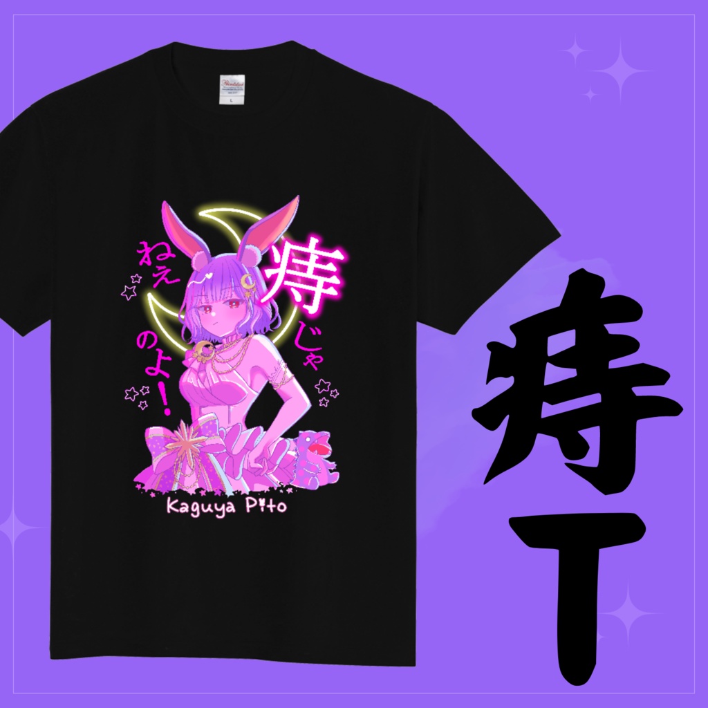 かぐや飛兎 「痔じゃねぇのよ！」Tシャツ