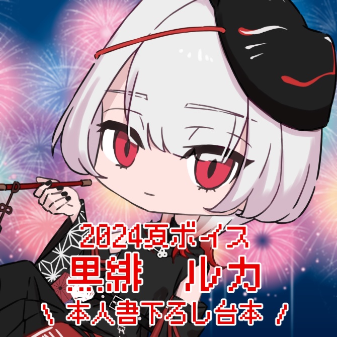 黒緋ルカ~2024夏ボイス~