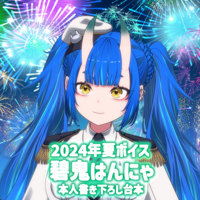 碧鬼はんにゃ～2024夏ボイス～