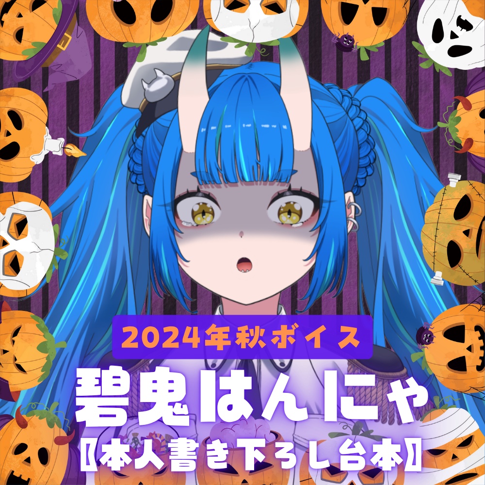碧鬼はんにゃ～2024秋ボイス～