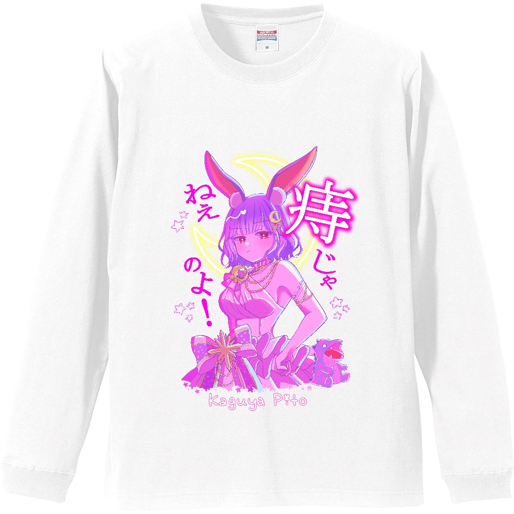 かぐや飛兎 「痔じゃねぇのよ!」ロンT