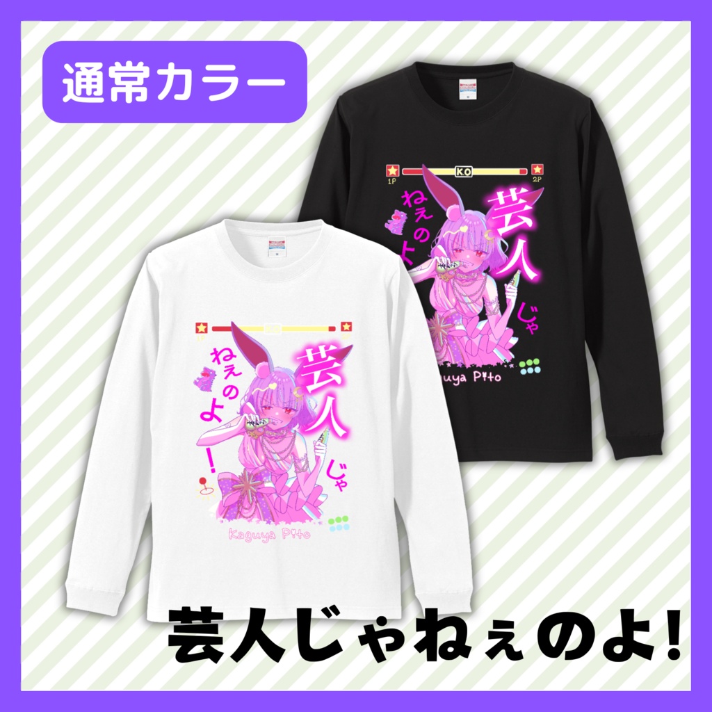 かぐや飛兎 「芸人じゃねぇのよ!」ロンT