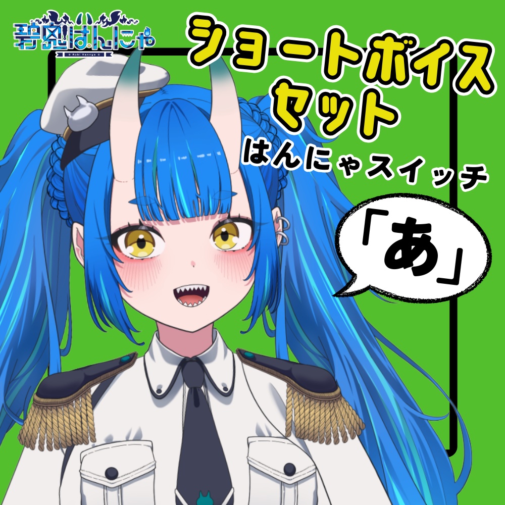碧鬼はんにゃ~ショートボイスセット~