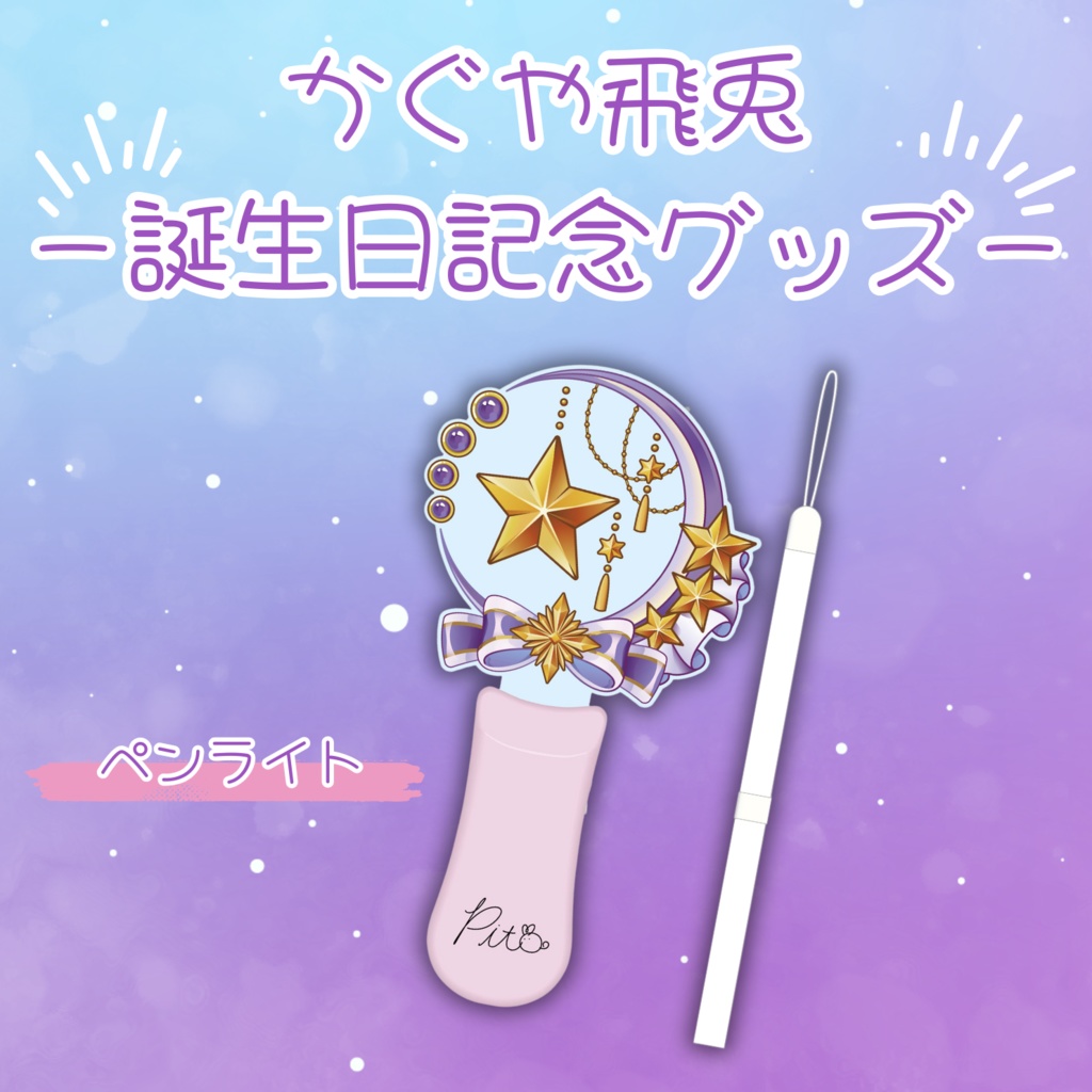 かぐや飛兎 誕生日記念「ペンライト」