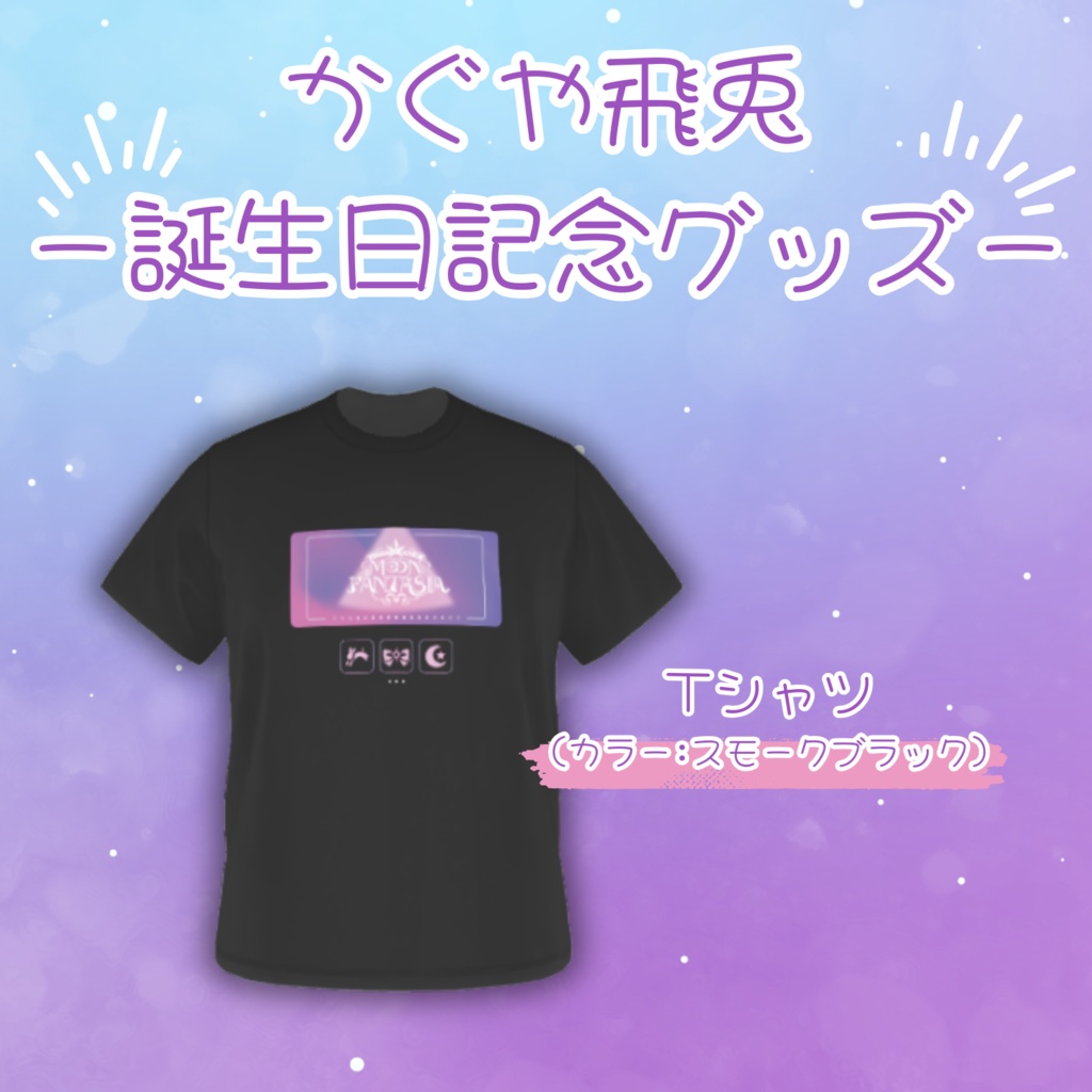 かぐや飛兎 誕生日記念「Tシャツ」