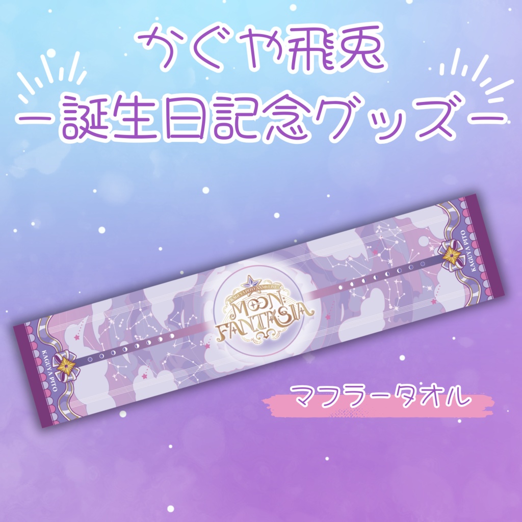 かぐや飛兎 誕生日記念「マフラータオル」