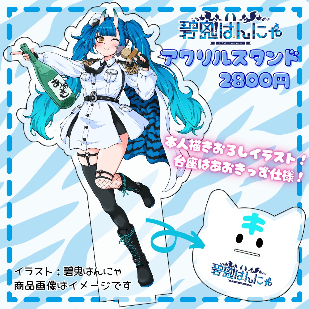 碧鬼はんにゃ 誕生日記念「アクリルスタンド」