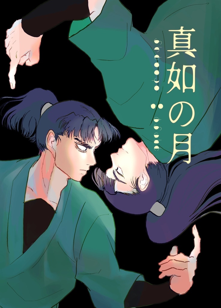 『真如の月』