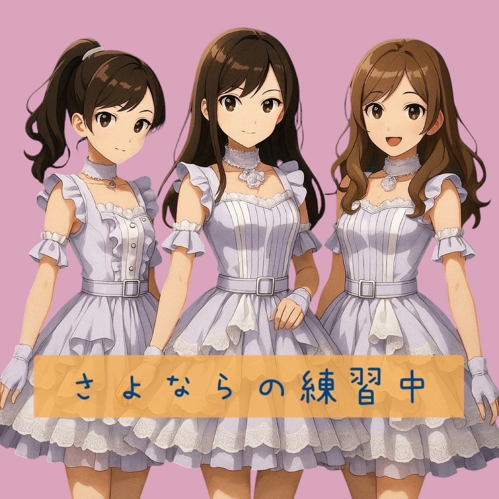 さよならの練習中