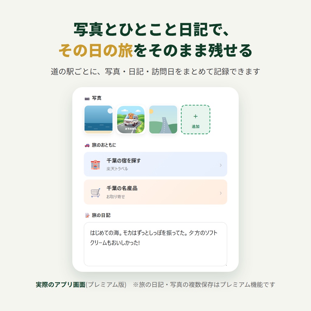 みちのわん|家族と愛犬の旅の思い出日記アプリ プレミアム解除コード(道の駅 全国1,231駅対応)