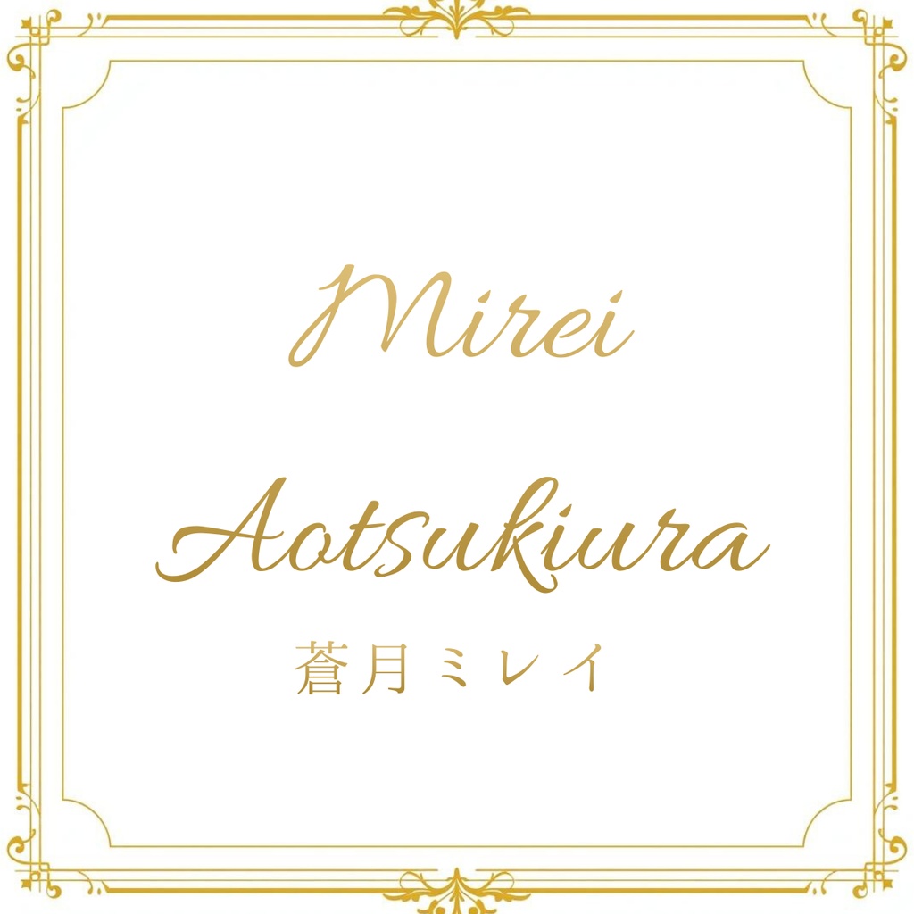 蒼月ミレイのサイン