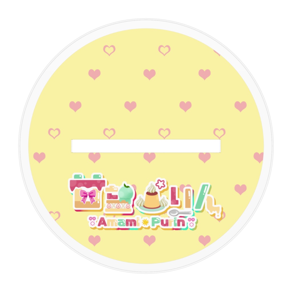 【甘望ぷりん】等身あくりるすたんど!