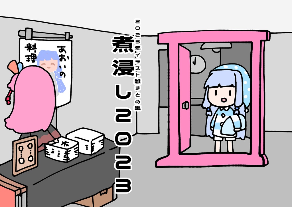 煮びたし