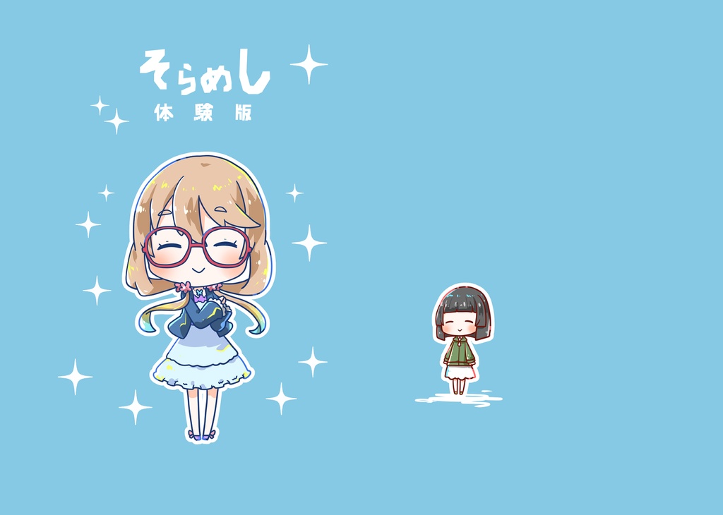 そらめし体験版