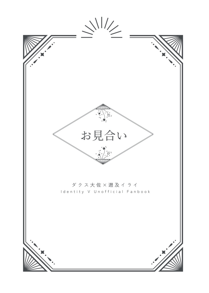 お見合い