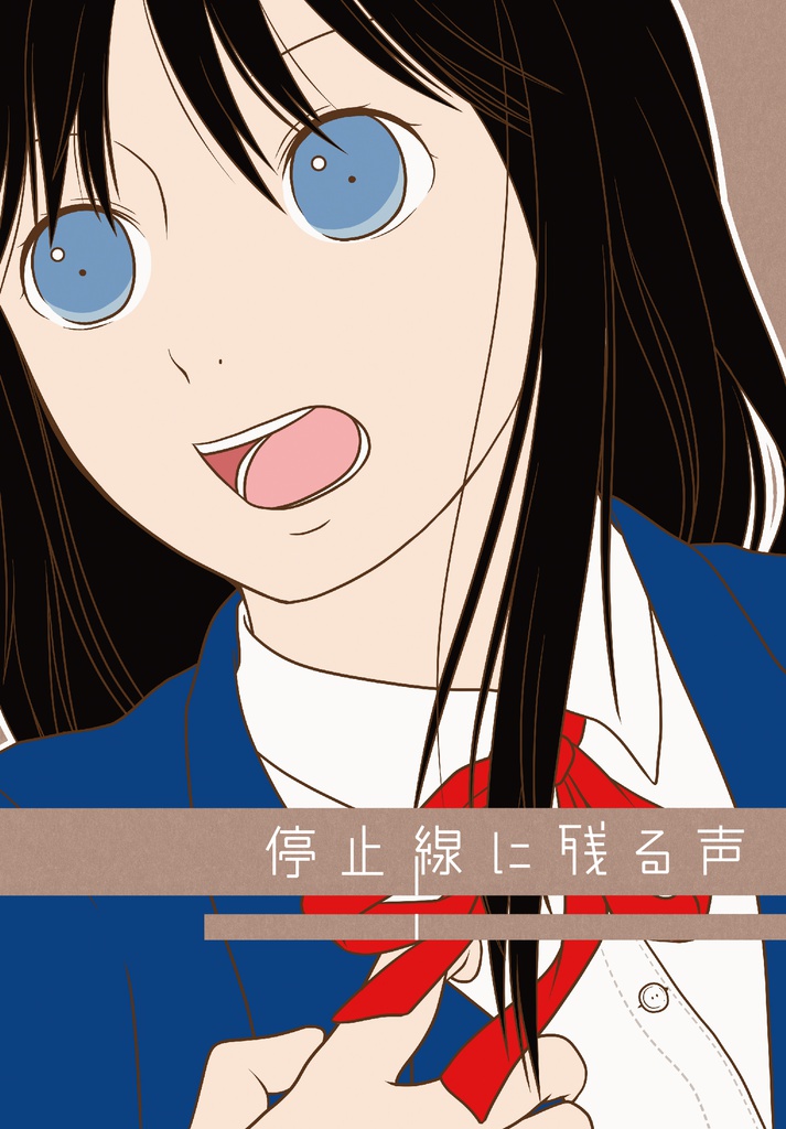 停止線に残る声
