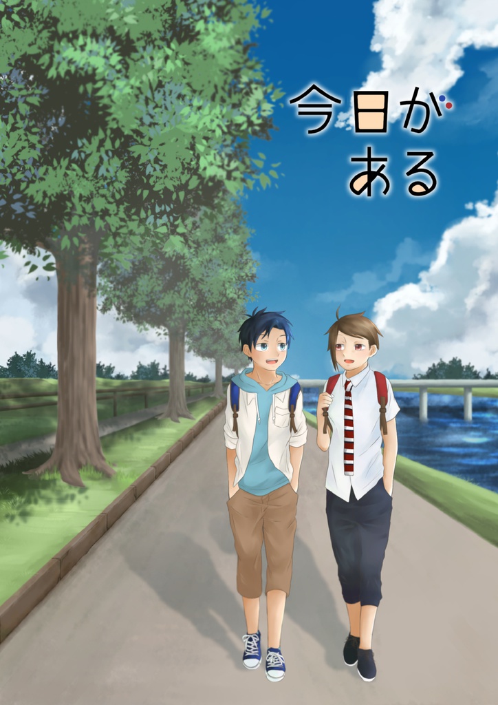 今日がある