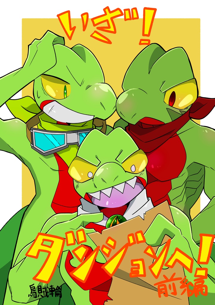 いざ！ダンジョンへ！前編