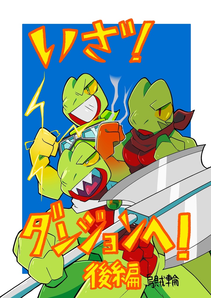 いざ！ダンジョンへ！後編