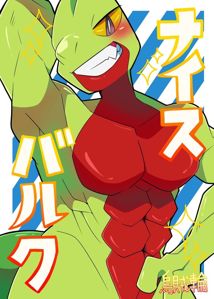 ナイスバルク