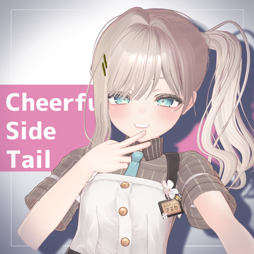 【SALE】ごきげんサイドテール - Cheerful Side Tail - 【14アバター対応】