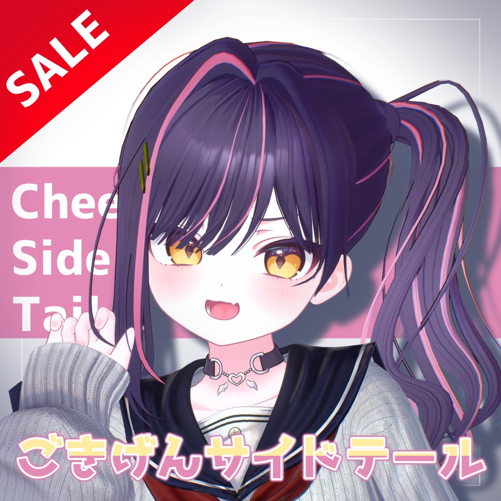 【SALE】ごきげんサイドテール - Cheerful Side Tail - 【14アバター対応】