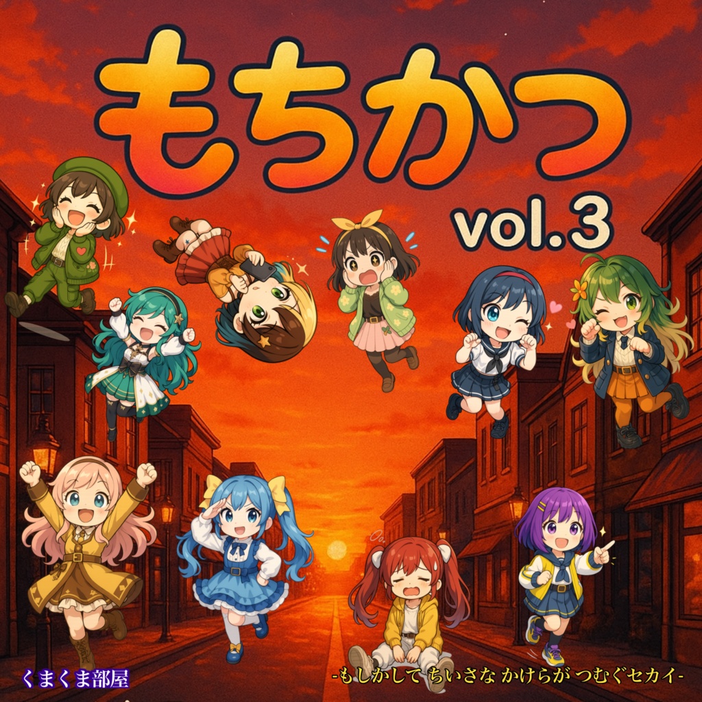 もちかつ vol.3 CD（20曲）まとめセット｜くまくま部屋