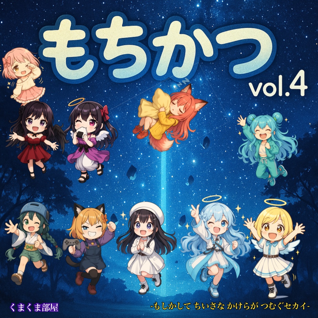 もちかつ vol.4 CD（20曲）＋グッズセット｜くまくま部屋