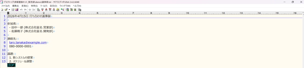 【Windows用】社名・個人名一括置換キット