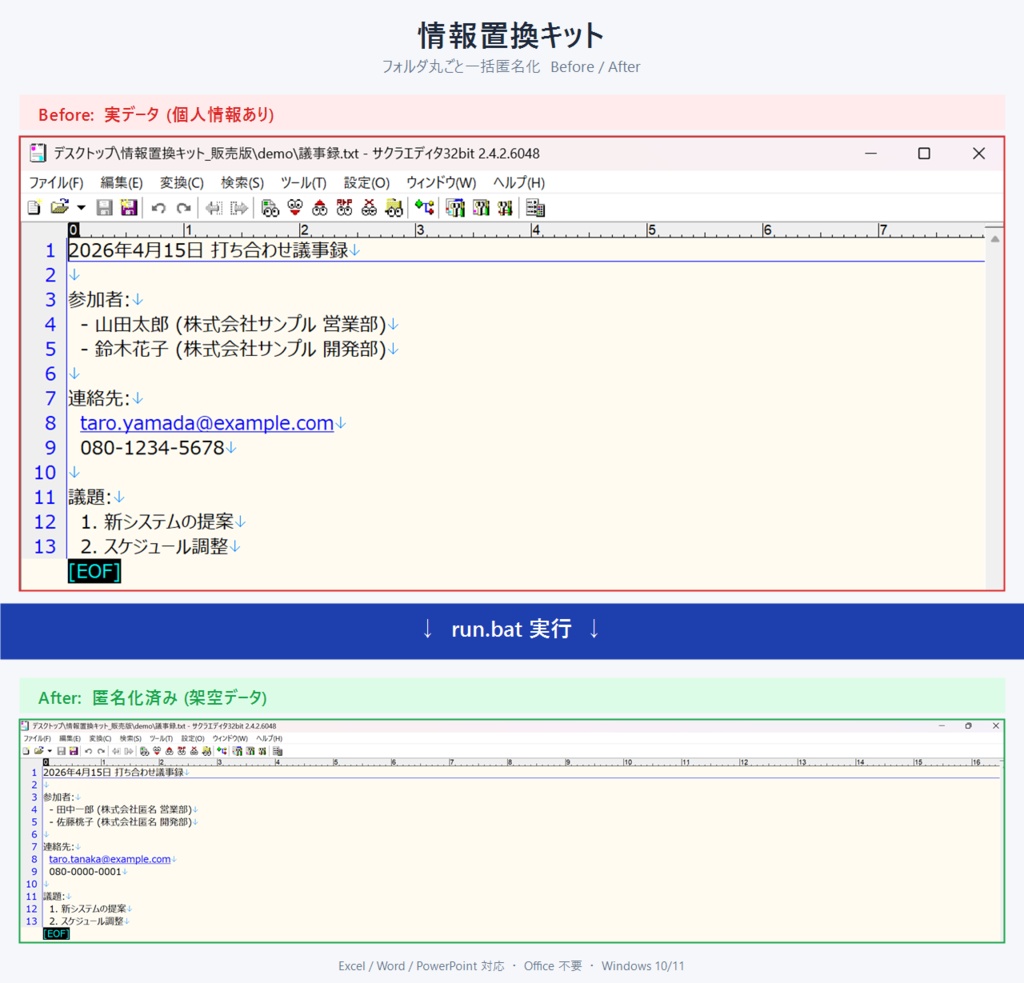 【Windows用】社名・個人名一括置換キット