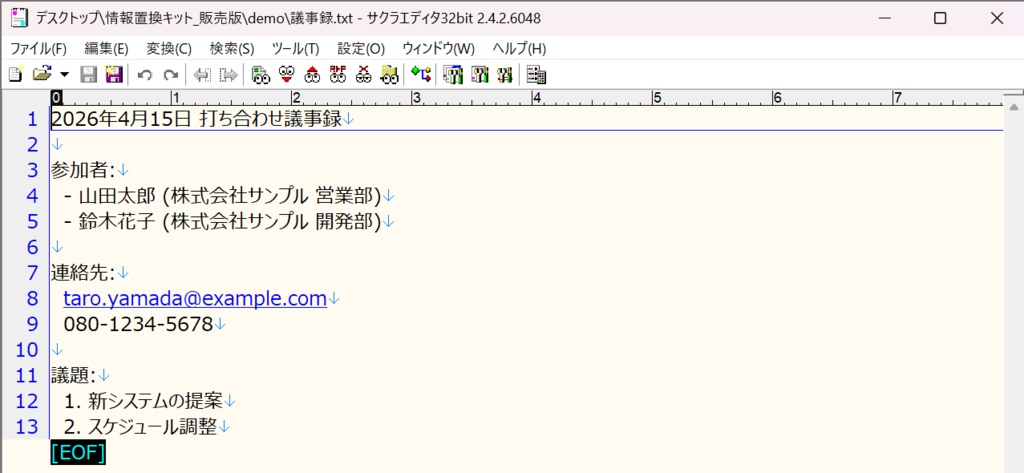 【Windows用】社名・個人名一括置換キット