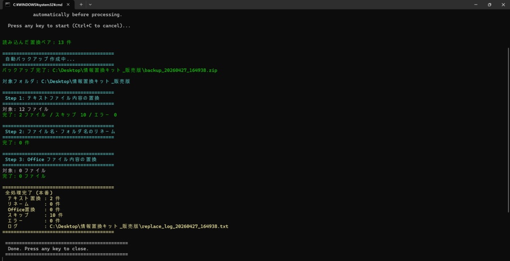 【Windows用】社名・個人名一括置換キット