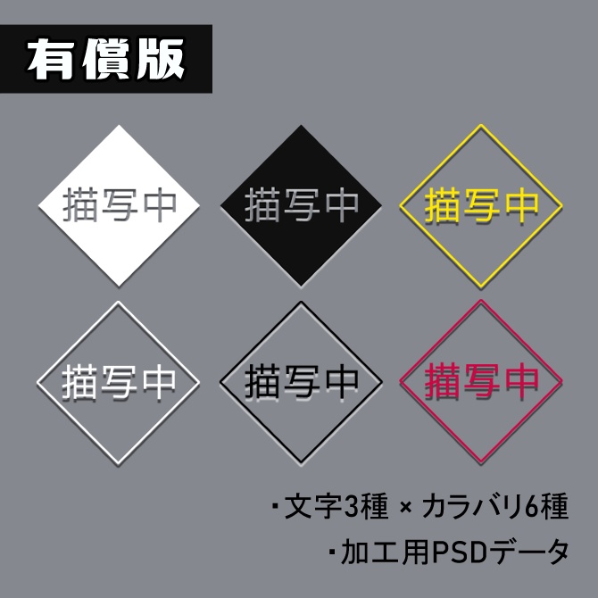 【無償版あり】描写中マーカー②_ひし型